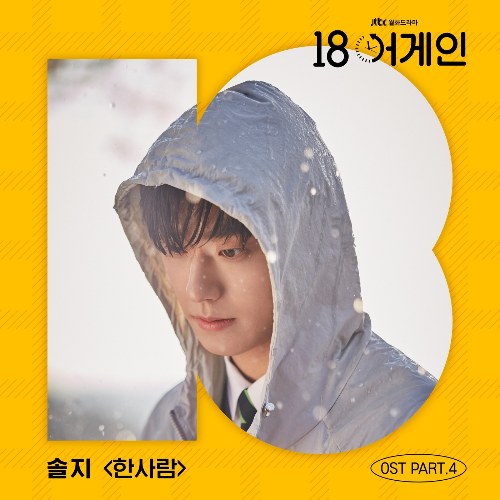 18 Again OST Part.4 (Single)