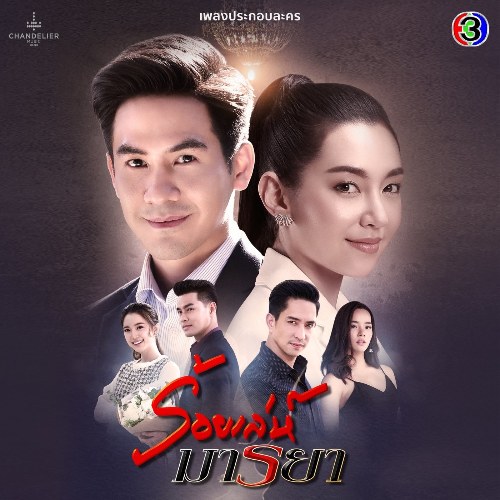 Chiêu Trò Lừa Gạt OST (เพลงประกอบละคร ร้อยเล่ห์มารยา) (Single)