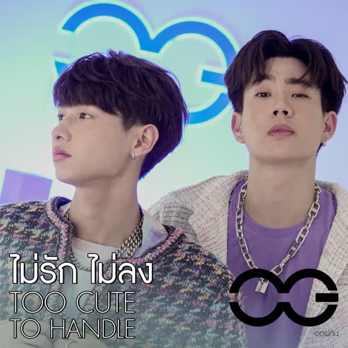 Too Cute To Handle (ไม่รักไม่ลง) (Single)