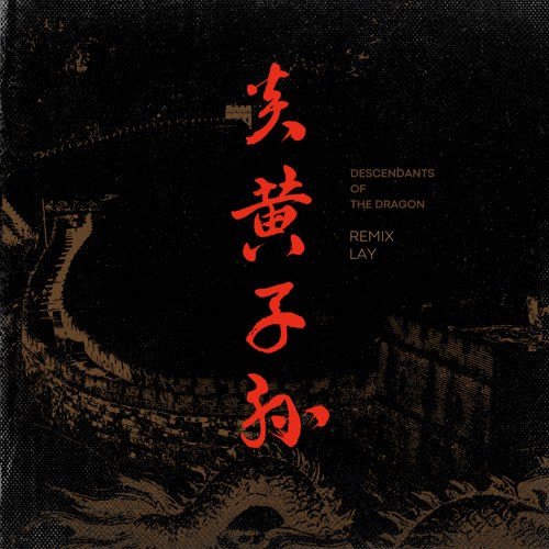 Viêm Hoàng Tử Tôn (炎黄子孙) (Remix) (Single)