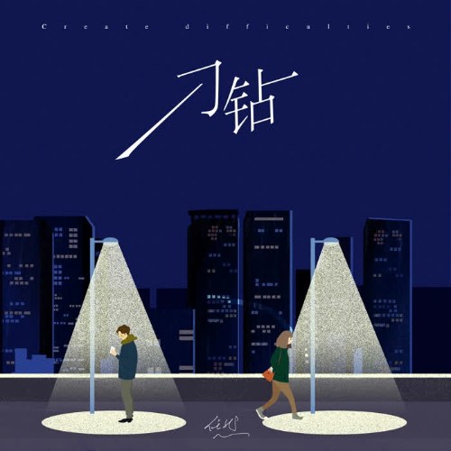 Xảo Quyệt (刁钻) (Single)