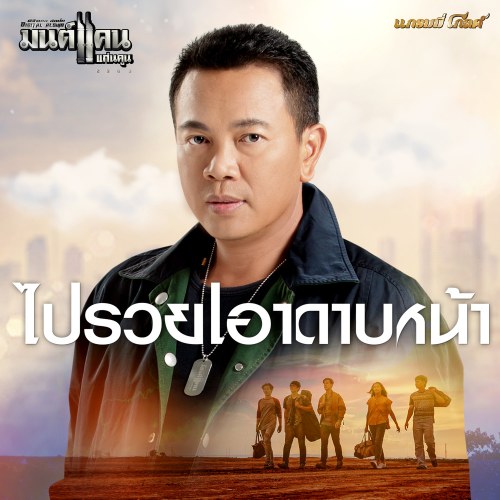 ไปรวยเอาดาบหน้า (Single)