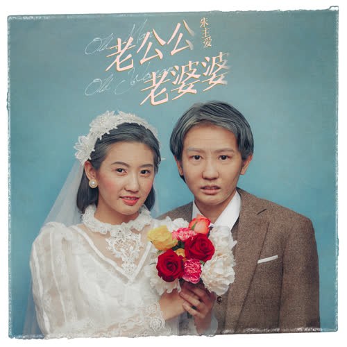 Lão Công Công Lão Bà Bà (老公公老婆婆) (Single)