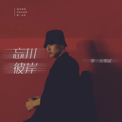 Vong Xuyên Bỉ Ngạn (忘川彼岸) (Single)