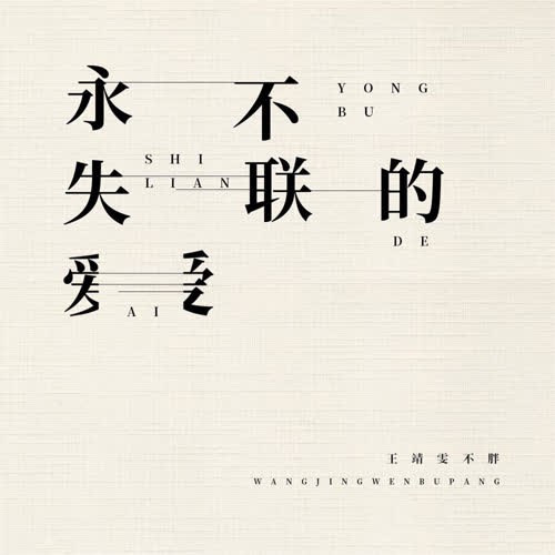 Tình Yêu Không Bao Giờ Đánh Mất (永不失联的爱) (Single)