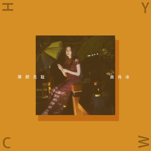 Mặt Dày Mày Dạn (厚颜无耻) (Single)