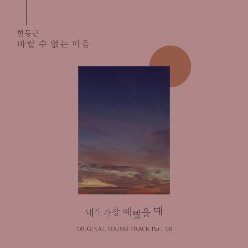 When I Was The Most Beautiful OST Part.8 (Single)