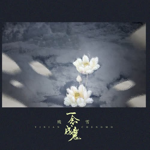 Nhất Niệm Thành Ma (一念成魔) (Single)