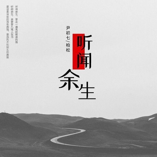 Nghe Nói Quãng Đời Còn Lại (听闻余生) (EP)