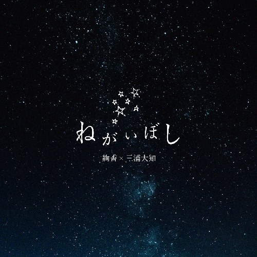 Nega Iboshi (ねがいぼし) (Single)