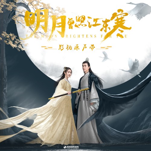 Minh Nguyệt Từng Chiếu Giang Đông Hàn (明月曾照江东寒 影视原声带) (OST)