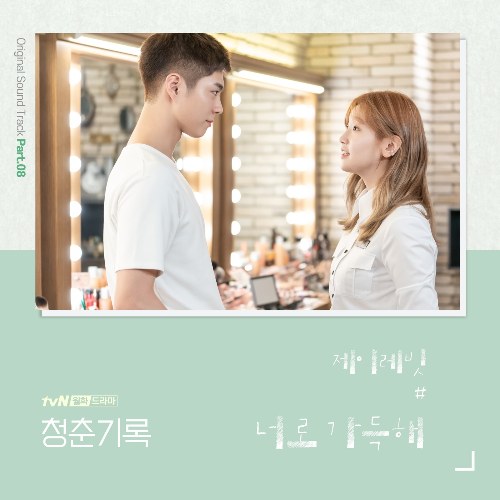 Record Of Youth OST Part.8 (Single)