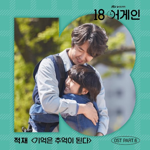 18 Again OST Part.6 (Single)