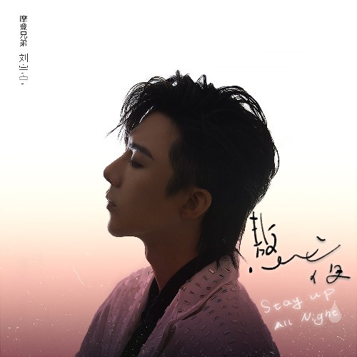 Thức Khuya (熬夜) (Single)