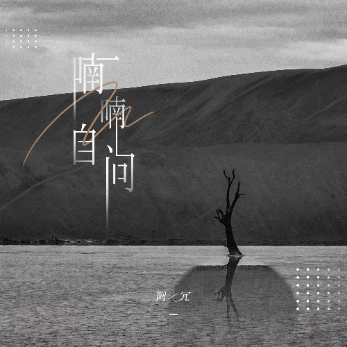 Lẩm Bầm Tự Hỏi (喃喃自问) (Single)