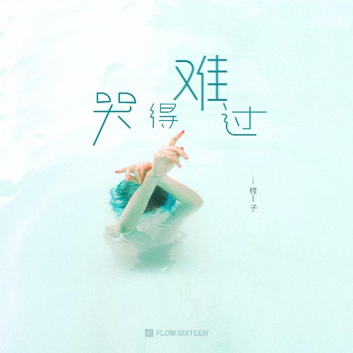 Đau Lòng Mà Khóc (哭得难过) (Single)