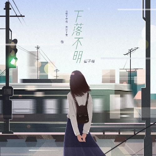 Không Rõ Tung Tích (下落不明) (Single)
