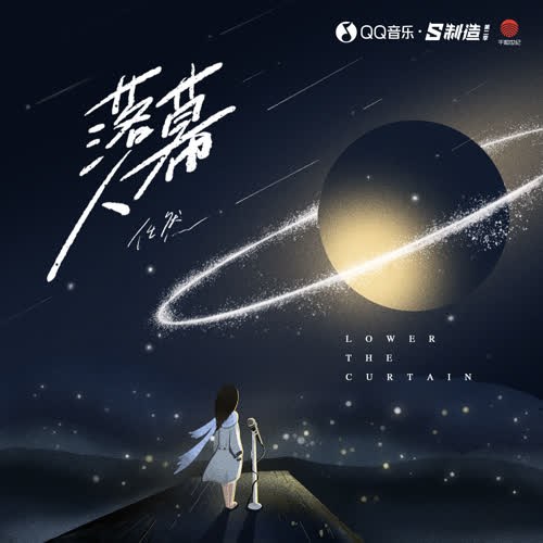 Lạc Mạc Nhân (落幕人) (Single)