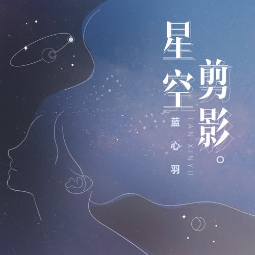 Bóng Dáng Sao Trời (星空剪影) (Single)