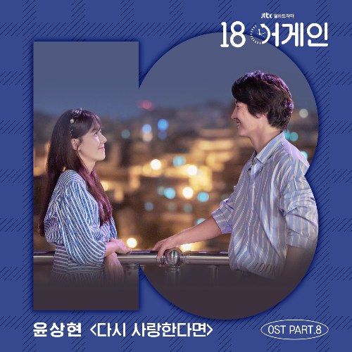 18 Again OST Part.8 (Single)