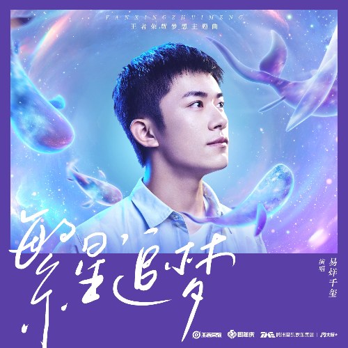 Theo Đuổi Ước Mơ Đầy Sao (繁星追梦) (Single)