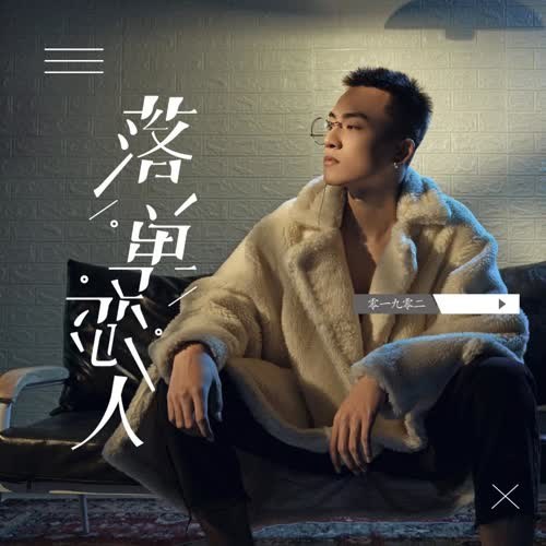 Người Yêu Lạc Lõng (落单恋人) (Single)