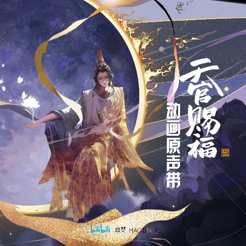 Thiên Quan Tứ Phúc (天官赐福  动画原声带) (OST)