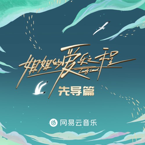 Sister's Philharmonic Journey (姐姐的爱乐之程 先导篇) (Single)