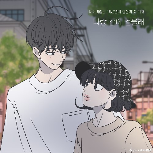 Do You Want To Walk With Me? (Romance 101 X Jukjae) (Single)