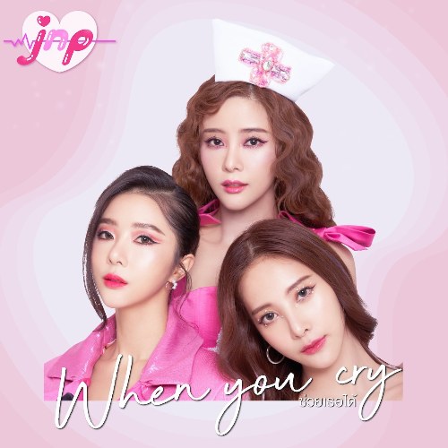 When You Cry (ช่วยเธอได้) (Single)