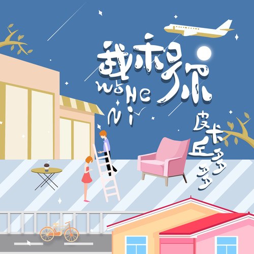 Tớ Và Cậu (我和你) (Single)