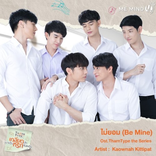 Be Mine (ไม่ยอม) (From "TharnType The Series") (Single)