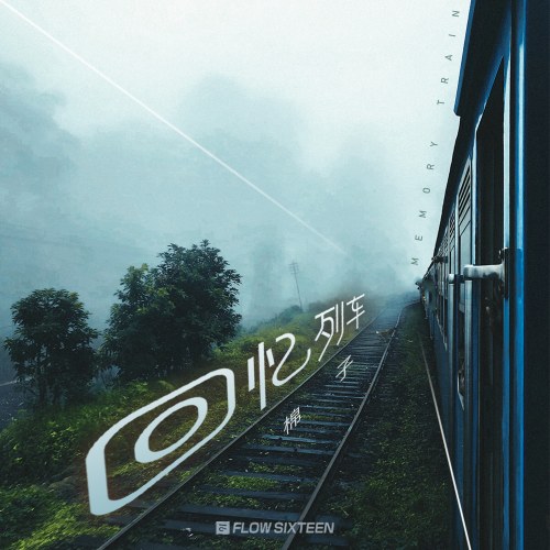 Chuyến Tàu Hồi Ức (回忆列车) (Single)