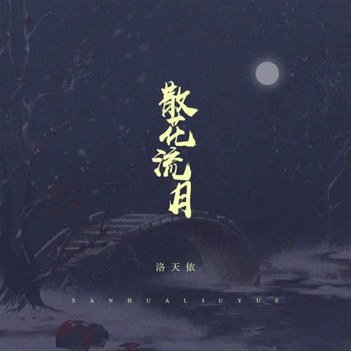 Tán Hoa Lưu Nguyệt (候鸟) (Single)