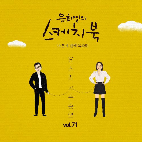 [Vol.71] You Hee yul's Sketchbook : 44th Voice 'Sketchbook X Sonnet' (Single)