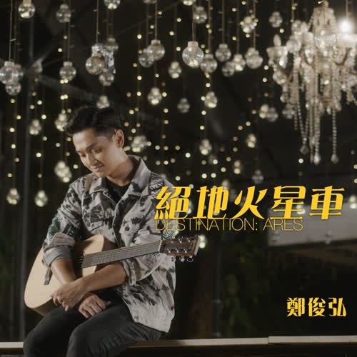 Tuyệt Địa Hỏa Tinh Xa (绝地火星车) (Single)