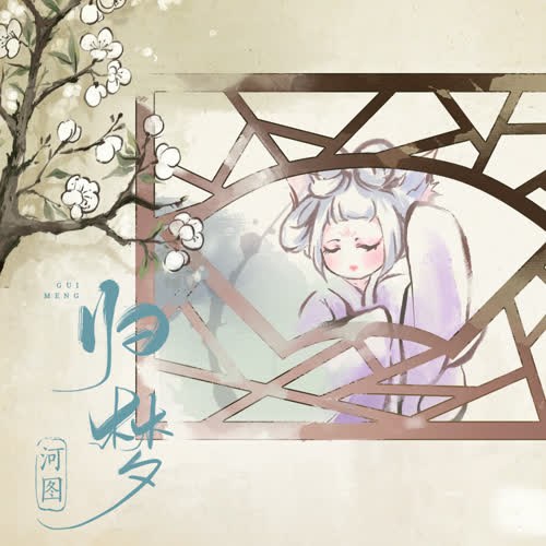 Quy Mộng (归梦) (Single)