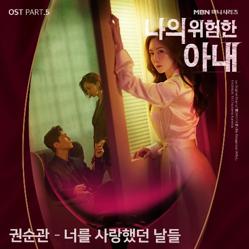 My Dangerous Wife OST Part.5 (Single)