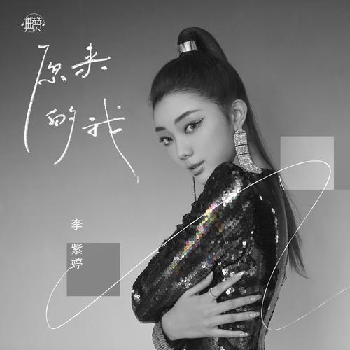 Hóa Ra Em (原来的我) (Single)