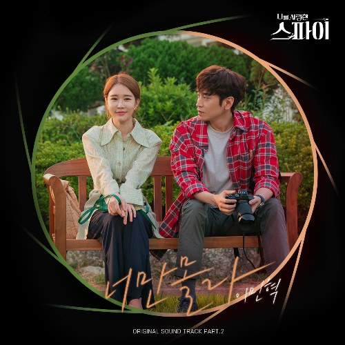 The Spies Who Loved Me OST Part.2 (Single)