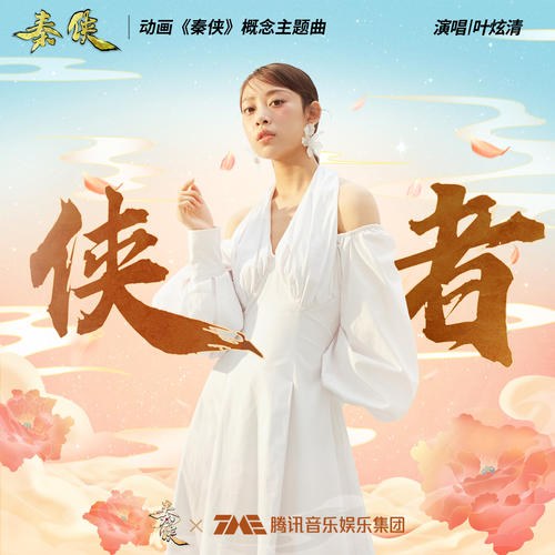 Hiệp Giả (侠者) ("秦侠"Tần Hiệp OST) (Single)