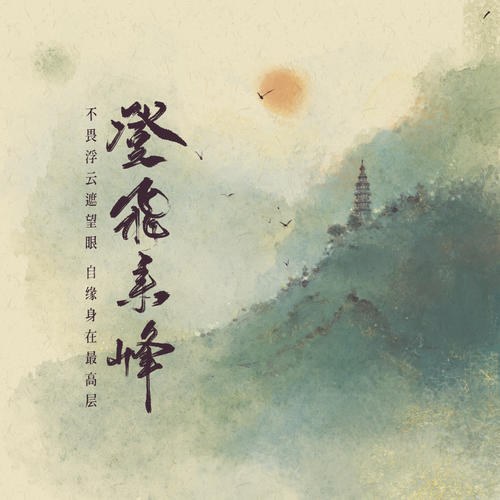 Đăng Phi Lai Phong (登飞来峰) (Single)