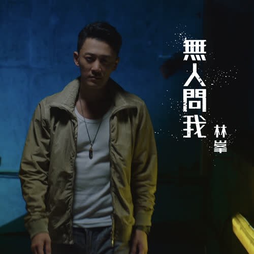 Không Ai Hỏi Tôi (无人问我) ("使徒行者3"Mất Dấu 3 OST) (Single)