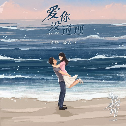 Yêu Em Chẳng Cần Lý Do (爱你没道理) ("当你恋爱时"Khi Anh Đang Yêu OST) (Single)