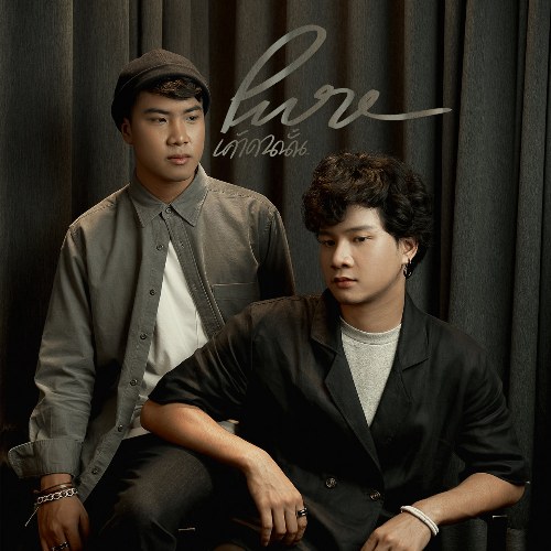 She's All Yours (เค้าคนนั้น) (Single)