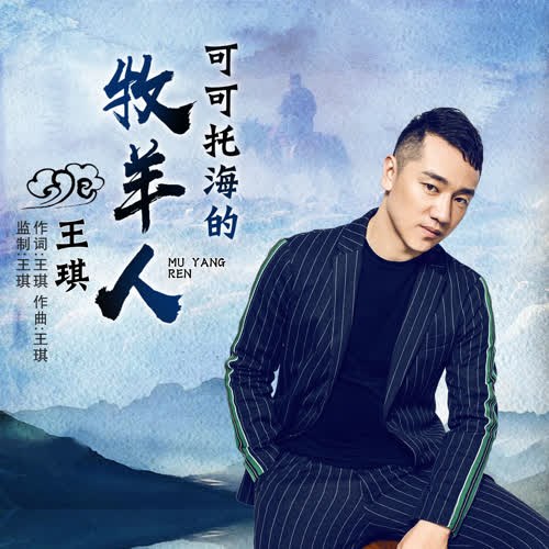 Người Chăn Cừu Ở Khả Khắc Thác Hải (可可托海的牧羊人) (Single)