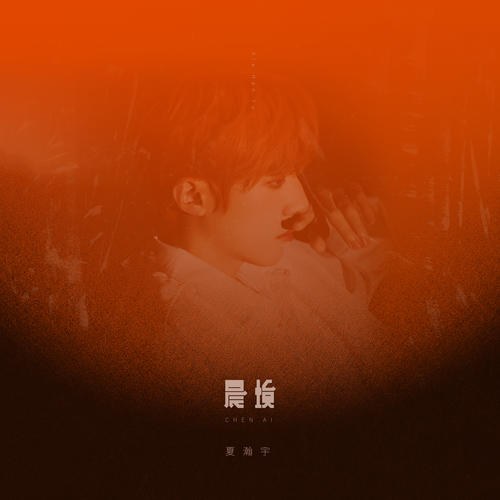 Chen Ai (晨埃) (Single)