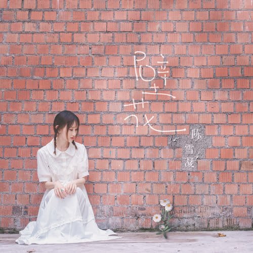 Vách Tường Hoa (壁花) (Single)