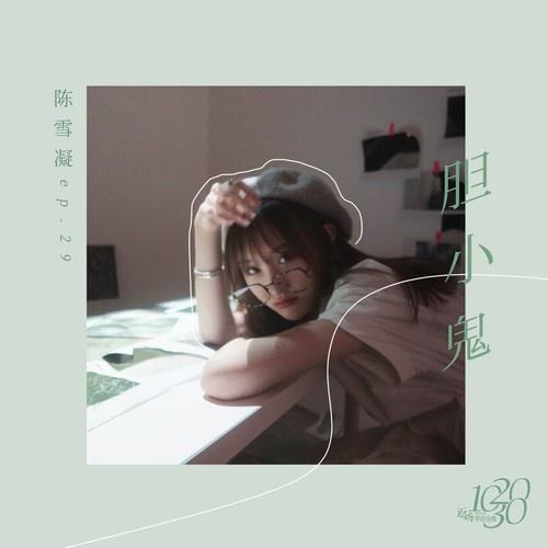 Người Nhát Gan (胆小鬼) (Single)