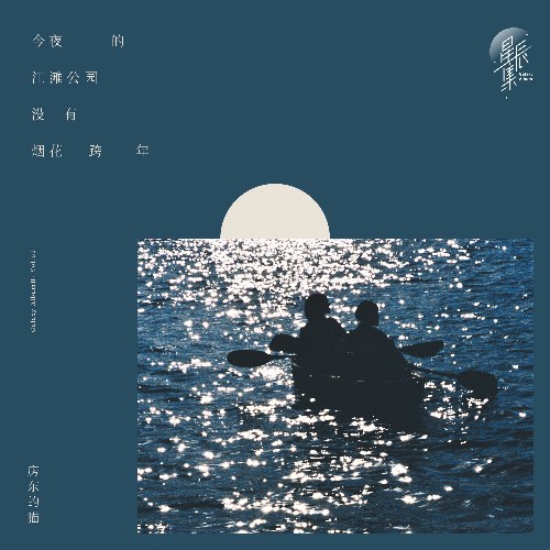 Không Có Pháo Hoa Trong Công Viên Giang Tân Tối Nay (今夜的江滩公园没有烟花跨年) (Single)
